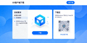 电脑端客户端下载界面展示图